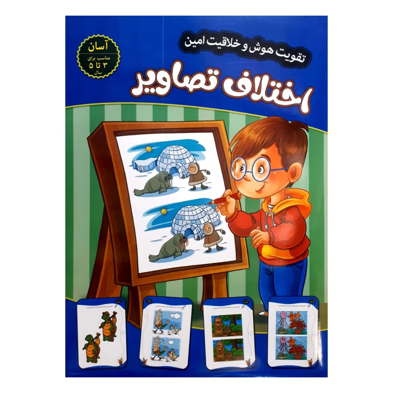 تقویت هوش و خلاقیت امین اختلاف تصاویر 3 تا 5 سال آسان