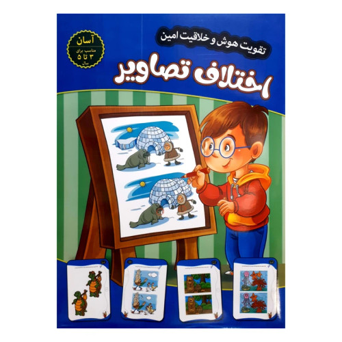 تقویت هوش و خلاقیت امین اختلاف تصاویر 3 تا 5 سال آسان