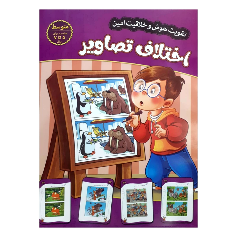 تقویت هوش و خلاقیت امین اختلاف تصاویر 5 تا 7 سال متوسط
