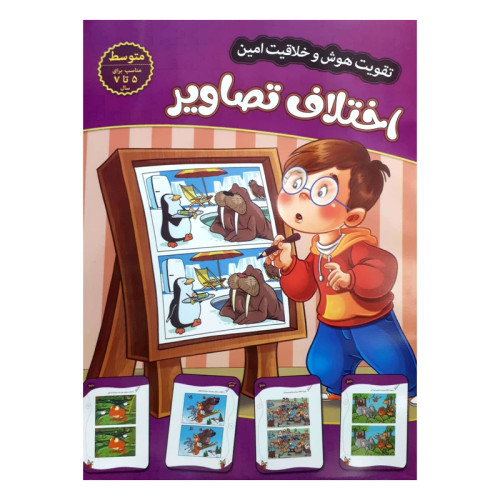 تقویت هوش و خلاقیت امین اختلاف تصاویر 5 تا 7 سال متوسط