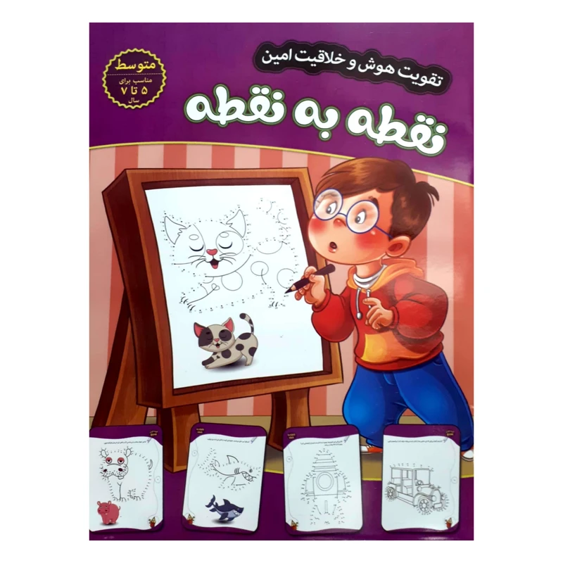 تقویت هوش و خلاقیت امین نقطه به نقطه 5 تا 7 سال متوسط