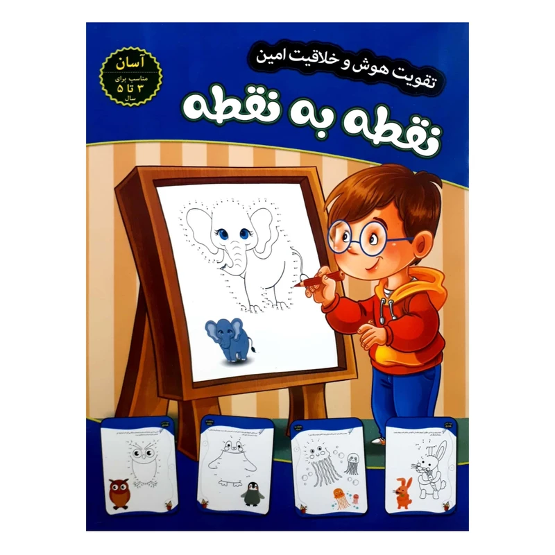 تقویت هوش و خلاقیت امین نقطه به نقطه 3 تا 5 سال  آسان