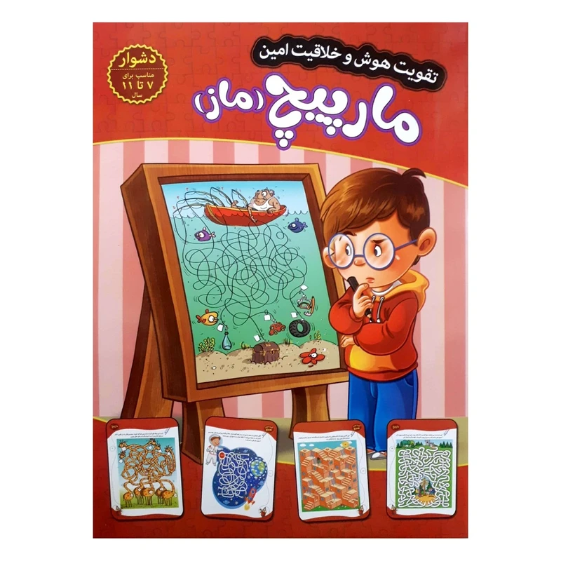 تقویت هوش و خلاقیت امین مارپیچ (ماز) 7 تا 11 سال دشوار
