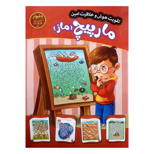 تقویت هوش و خلاقیت امین مارپیچ (ماز) 7 تا 11 سال دشوار