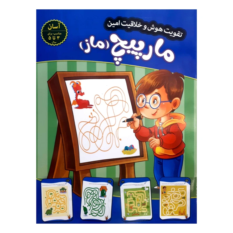 تقویت هوش و خلاقیت امین مارپیچ 3 تا 5 سال  آسان