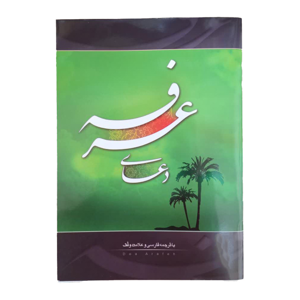 دعای عرفه بسته 30 عددی