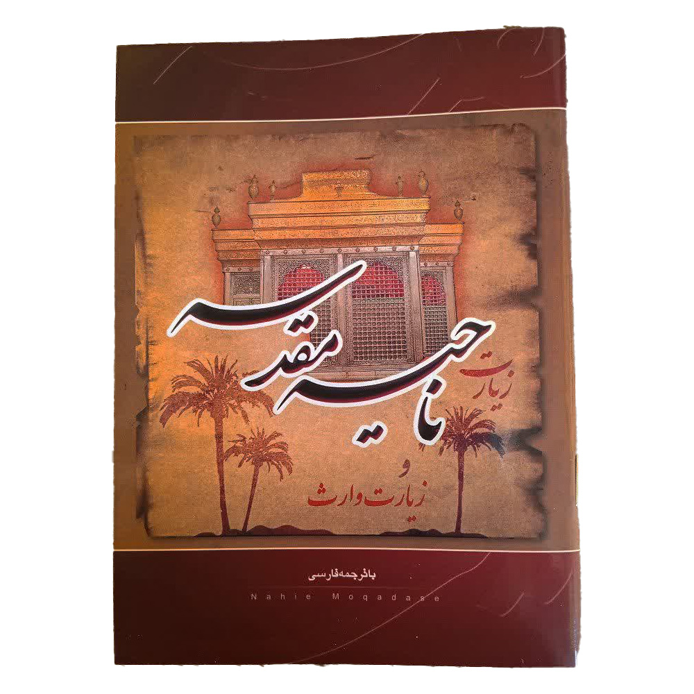زیارت ناحیه مقدسه و زیارت وارث بسته 5 عددی