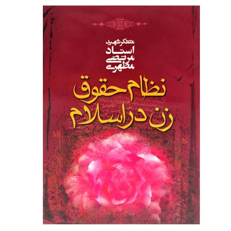 نظام حقوق زن در اسلام