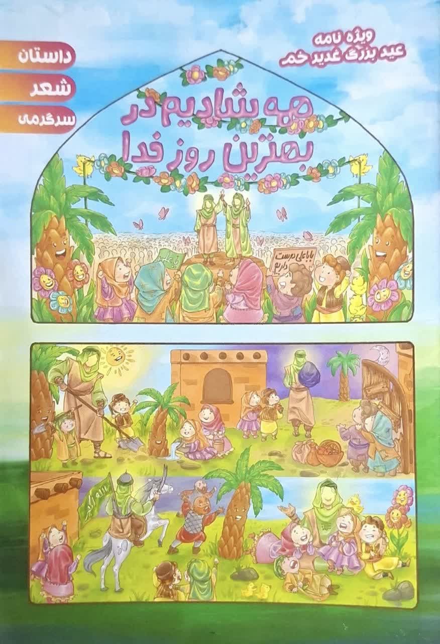 ویژه نامه عید بزرگ غدیر خم بسته 5عددی