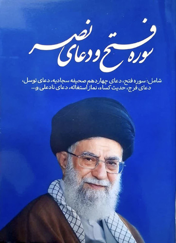 سوره فتح و دعای نصر جیبی بسته 30 عددی
