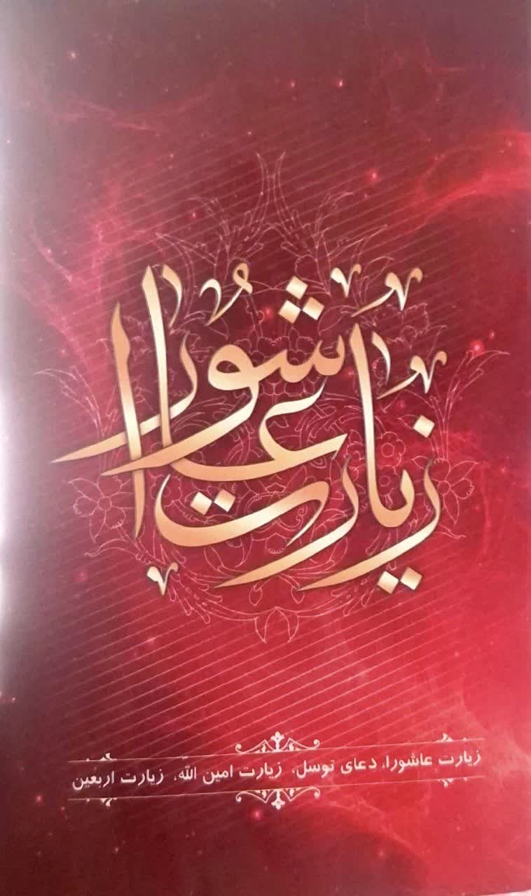 زیارت عاشورا،دعای توسل،زیارت امین الله،زیارت اربعین بسته 20 عددی
