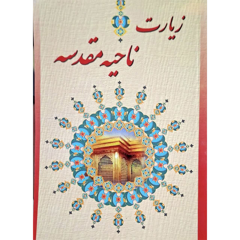 زیارت ناحیه مقدسه نشر قلم و اندیشه بسته 10 عددی