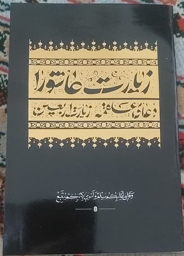 زیارت عاشورا ناشر شش گوشه بسته 10 عددی