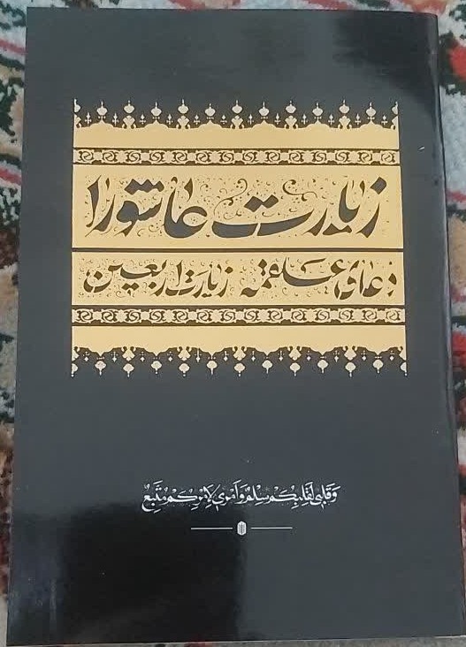 زیارت عاشورا ناشر شش گوشه بسته 20 عددی