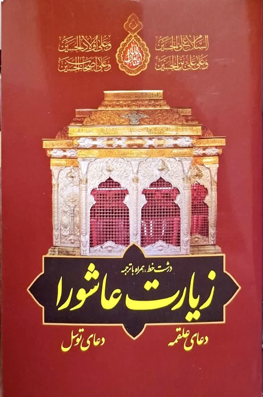 زیارت عاشورا،دعای علقمه و دعای توسل نیم جیبی همگرا بسته 5 عددی