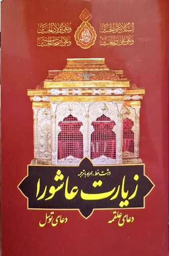 زیارت عاشورا،دعای علقمه و دعای توسل نیم جیبی همگرا بسته 10 عددی