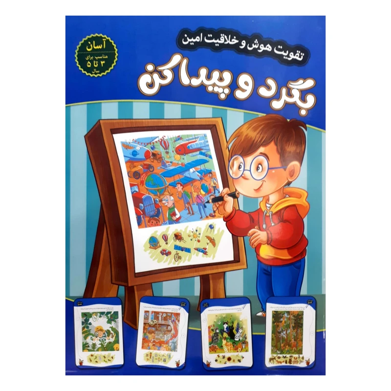پک 4 جلدی تقویت هوش و خلاقیت امین سطح آسان 3 تا 5سال بگرد و پیدا کن،مارپیچ،نقطه به نقطه،اختلاف تصاویر