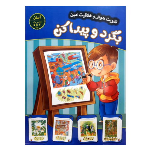 پک 4 جلدی تقویت هوش و خلاقیت امین سطح آسان 3 تا 5سال بگرد و پیدا کن،مارپیچ،نقطه به نقطه،اختلاف تصاویر