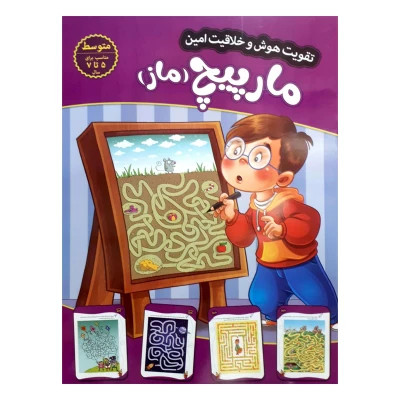 پک 3جلدی تقویت هوش و خلاقیت امین سطح متوسط 5 تا 7 سال،مارپیچ،نقطه به نقطه،اختلاف تصاویر