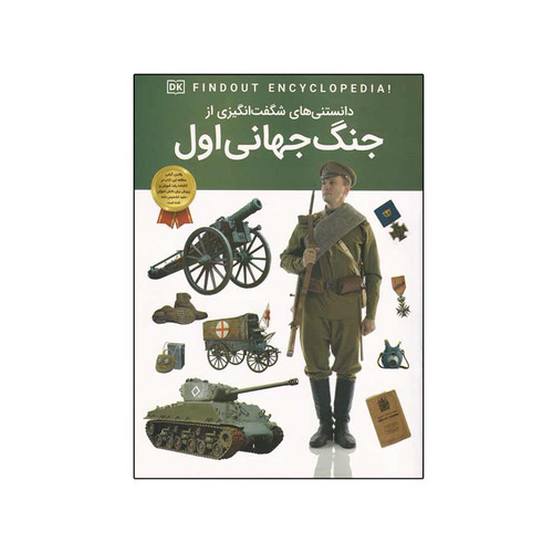 پک2جلدی دانستنی های شگفت انگیزی از جنگ جهانی اول و دوم