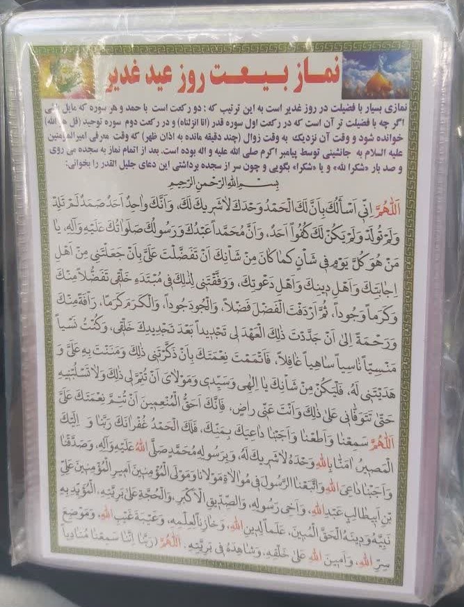 نماز بیعت روز عید غدیر بسته 50 عددی