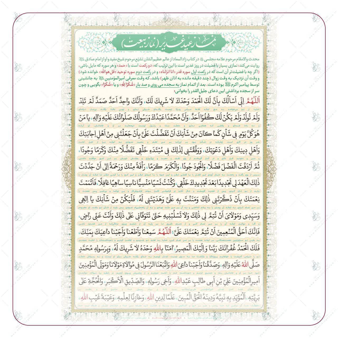 کارت پرسی لمینت نماز عید غدیر(نماز بیعت) بسته10 عددی آ4
