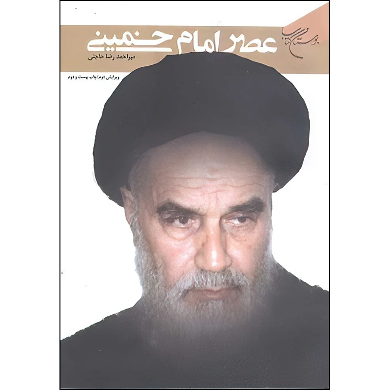 عصر امام خمینی
