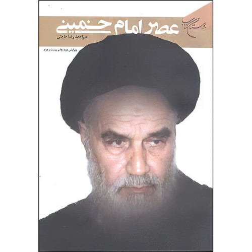 عصر امام خمینی