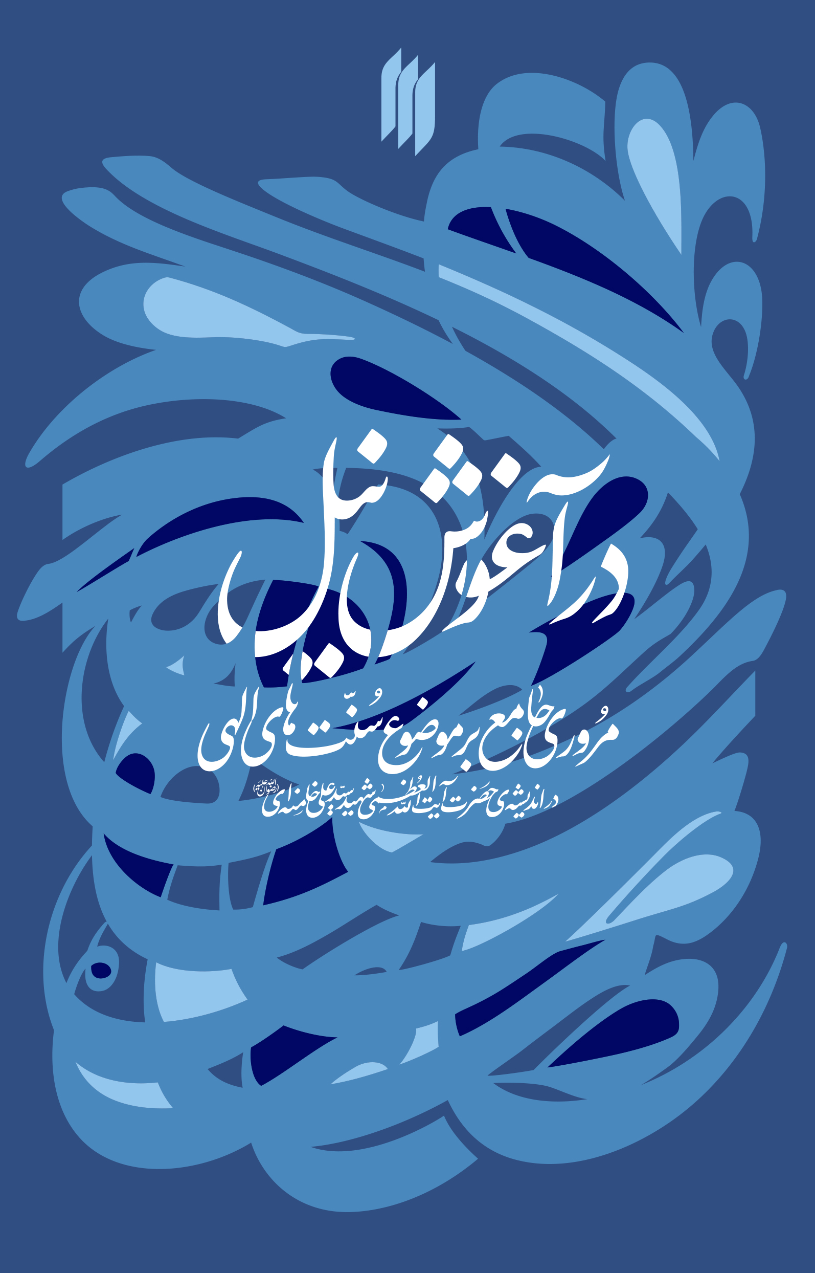 در آغوش نیل