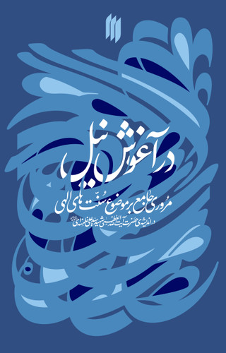 در آغوش نیل