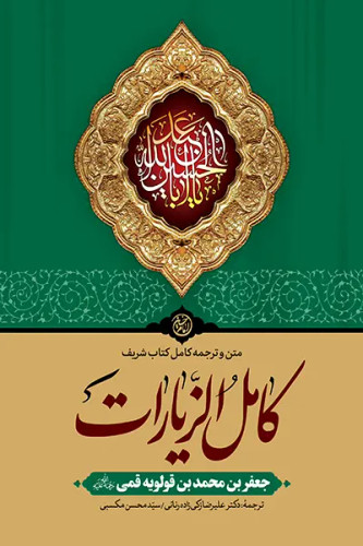کامل الزیارات