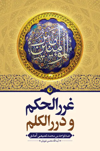 غرر الحکم و درر الکلم