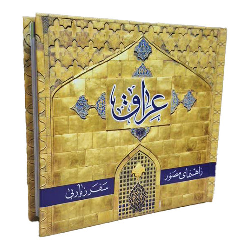 راهنمای مصور سفرزیارتی عراق 600 ص