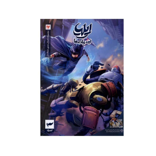 ایلیا نبرد رباتها 17