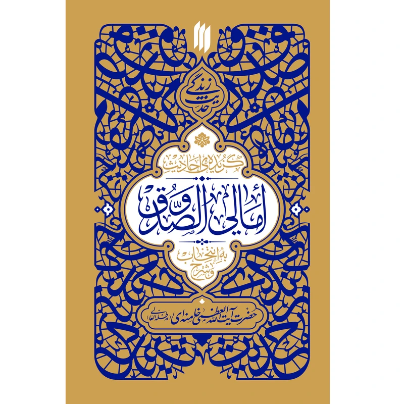 حدیث زندگی گزیده‌ی احادیث امالی‌الصدوق