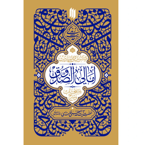 حدیث زندگی گزیدهی احادیث امالیالصدوق