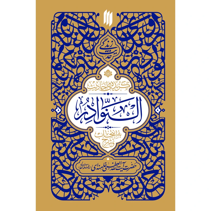 حدیث زندگی گزیده‌ی احادیث النوادر