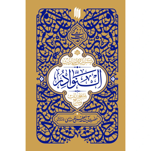 حدیث زندگی گزیدهی احادیث النوادر