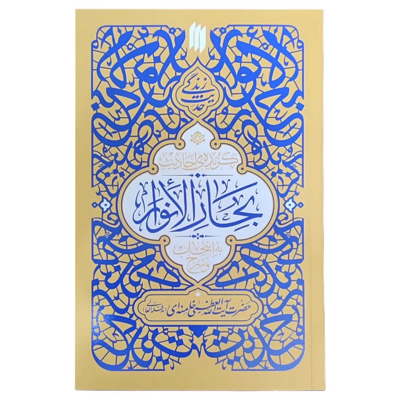 گزیده ی احادیث بحارالانوار
