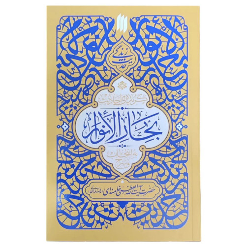 گزیده ی احادیث بحارالانوار