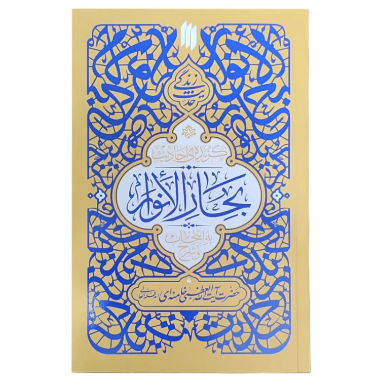 گزیده ی احادیث بحارالانوار