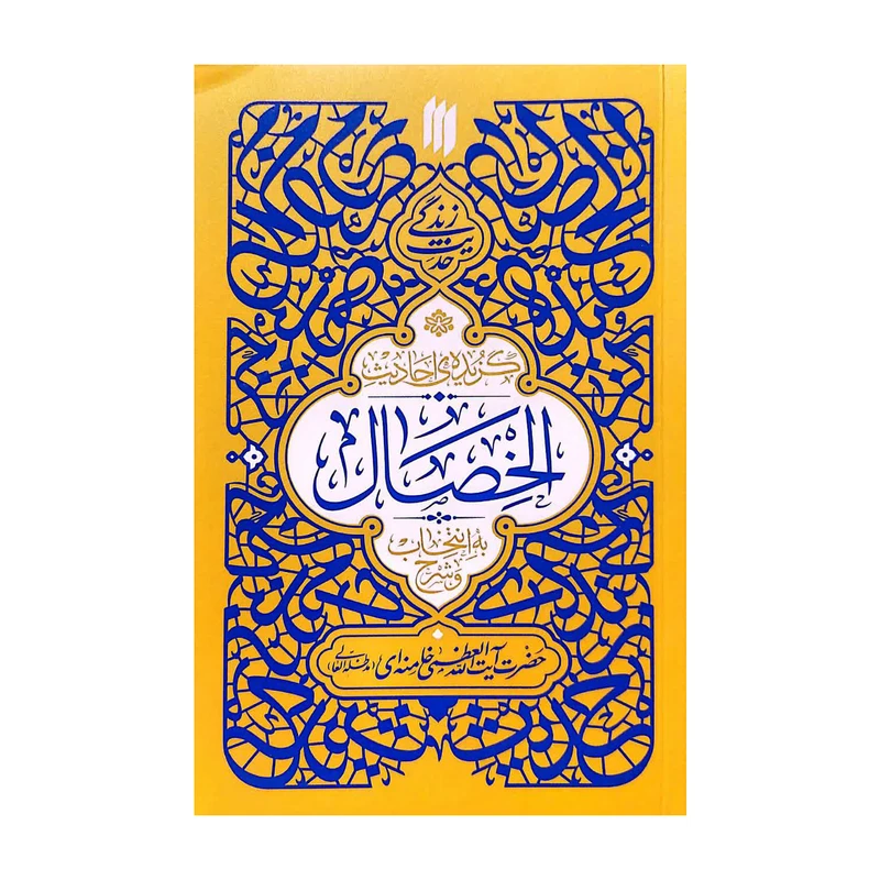 حدیث زندگی گزیدهی احادیث الخصال