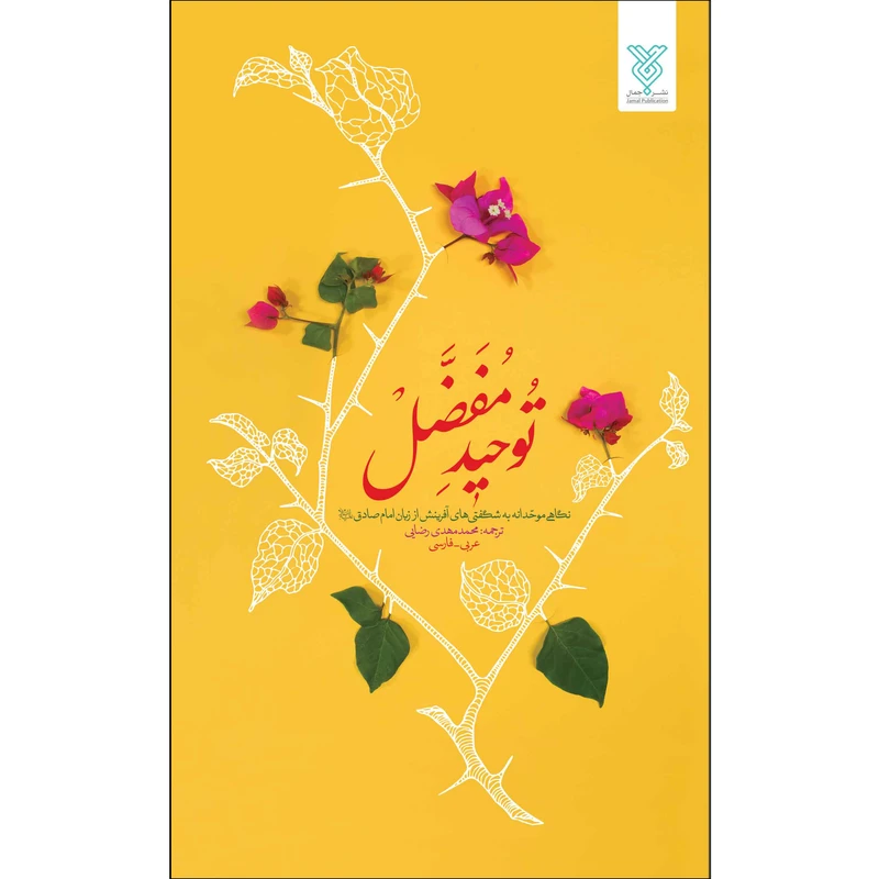 توحید مفضل