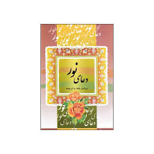 دعای نور  نیم جیبی قلم واندیشه