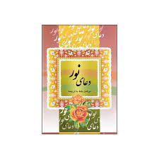 دعای نور نیم جیبی قلم واندیشه