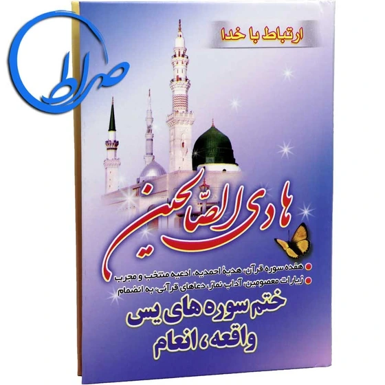 ارتباط با خدا هادی الصالحین جیبی شومیز آیین دانش