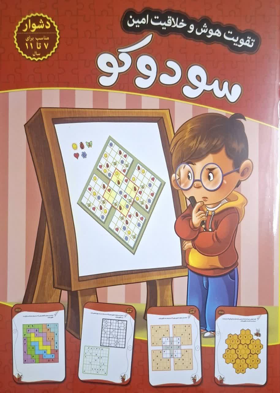 تقویت هوش و خلاقیت امین سودوکو دشوار