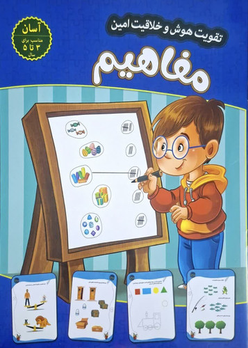 تقویت هوش و خلاقیت امین مفاهیم آسان