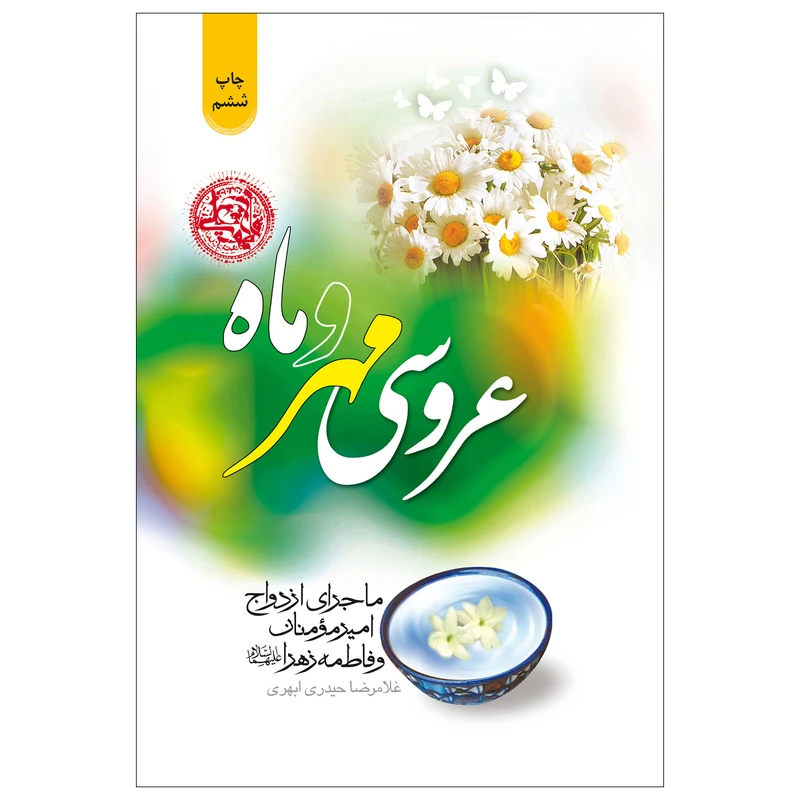 عروسی مهر و ماه
