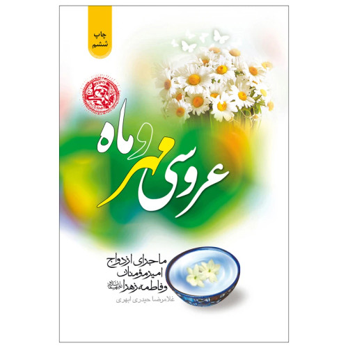 عروسی مهر و ماه